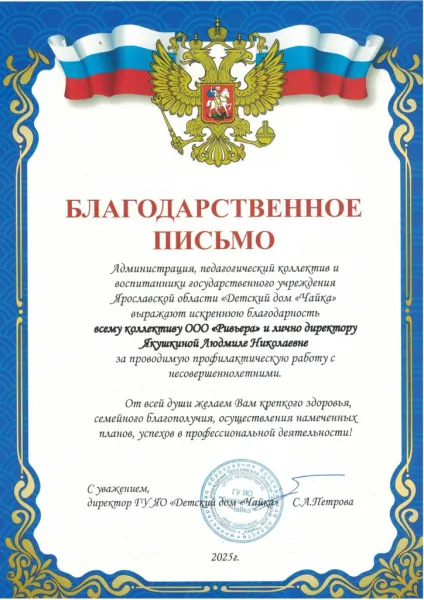 Благодарность детского дома «Чайка» за профилактическую работу, 2025