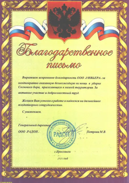 Благодарность ООО «Радон» за участие в уборке Соснового бора, 2021